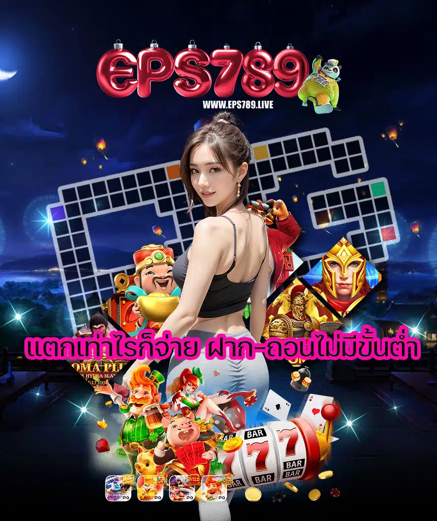 eps789 ทางเข้า