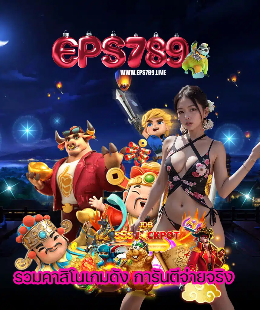 eps789 สล็อต
